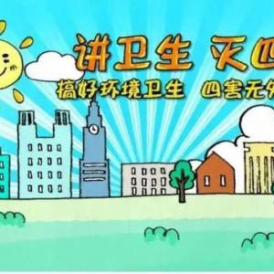 【创卫】病媒生物防治知识
